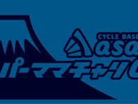 富士 ママチャリ7時間耐久レース、あさひが大会特別プログラムを各種実施 画像