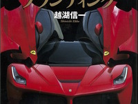 スーパーカーはなぜ“スーパー”なのか…伝説を生み出すブランディング 画像