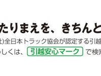 全ト協、引越安心マーク認定事業者を発表 画像