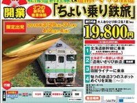 北海道新幹線「ちょい乗り」ツアー開催…道南いさりび鉄道にも乗車 画像