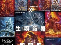 ゴジラをポスター画で振り返る…イラストレーター生頼範義の回顧展 画像