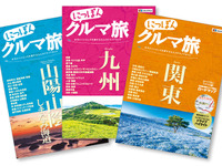 昭文社、大人の旅行ガイド「にっぽんクルマ旅」を創刊…全国10タイトル発売 画像