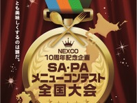 SA・PAメニューコンテスト全国大会、1月23日に開催決定…高速道路NO.1グルメが決まる 画像
