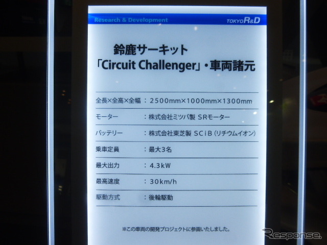 東京アールアンドデーブースに展示された鈴鹿サーキット新アトラクション用EVマシン（電動カート）「Circuit Challenger」（オートモーティブワールド2016／東京ビッグサイト／2016年1月13日）