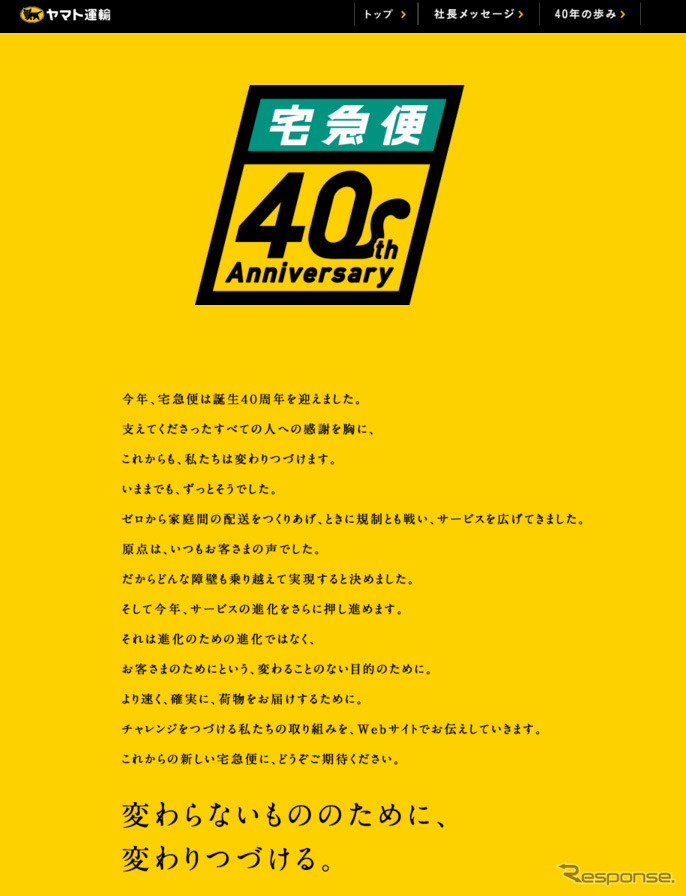 宅急便40周年特設サイト