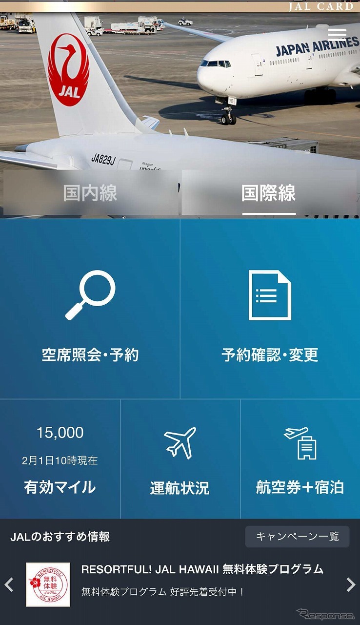 ＪＡＬスマホアプリのホーム画面