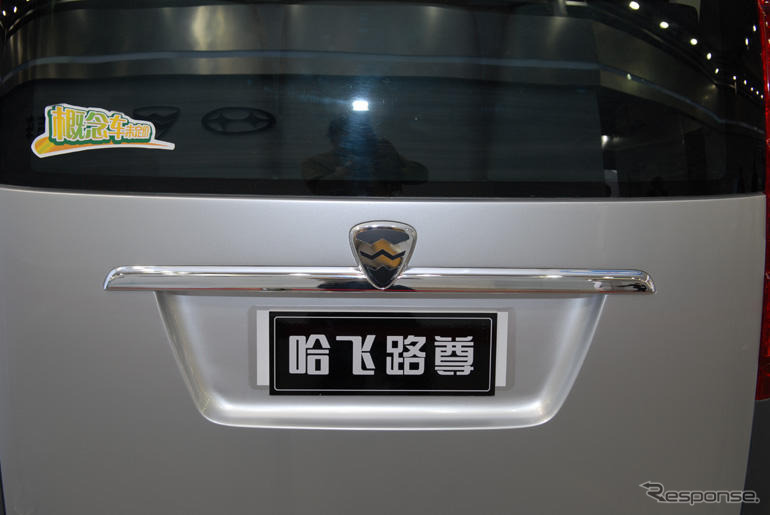 【北京モーターショー06】写真蔵…哈飛汽車＋ピニンファリーナ