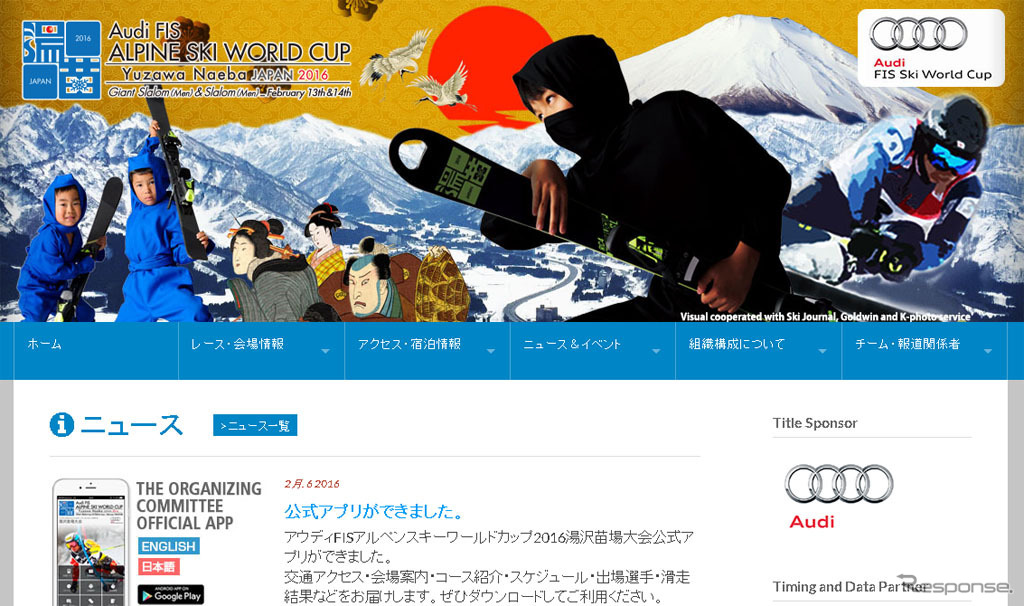 アウディ FIS アルペンスキーワールドカップ/Yuzawa Naeba Japan 2016（Webサイト）