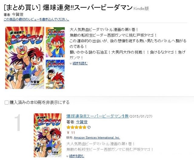 Kindle版「爆球連発!!スーパービーダマン」各巻が11円に！全15巻買っても165円