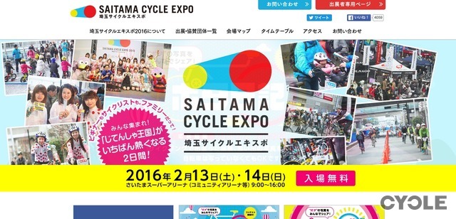 埼玉サイクルエキスポ2016公式サイト