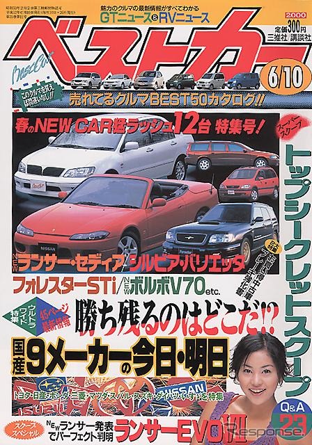 【雑誌】『セディア』発表で判明、『エボVII』はこうなる!!---『ベストカー』