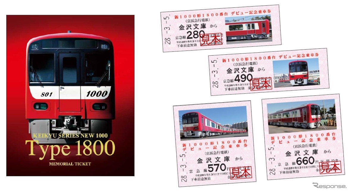1800番台のデビューを記念して発売される記念切符。限定2000セットのうち150セットにはイベント列車の招待券が付く。