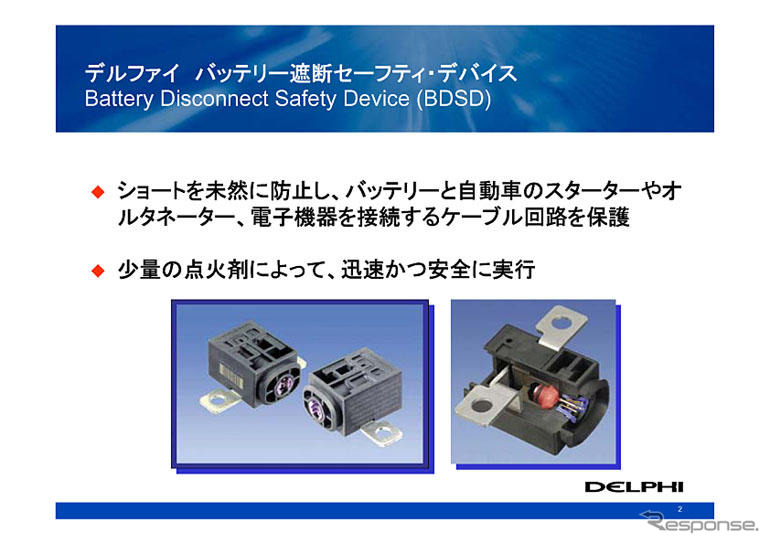 【デルファイ テックフォーラム】環境と安全に焦点を当てた技術開発