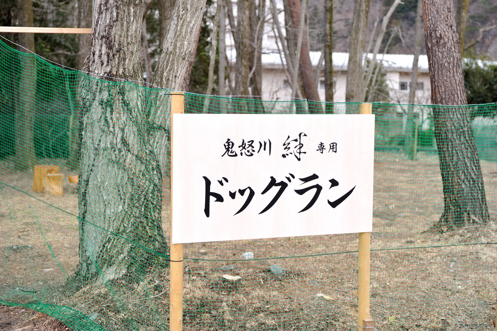 屋外ドッグラン（鬼怒川 絆）