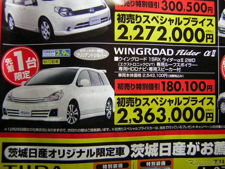 初売り値引き情報…新春いちばん、日産を購入する!!