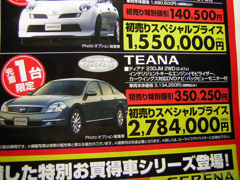 初売り値引き情報…新春いちばん、日産を購入する!!