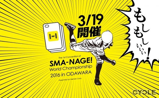 マートフォンケースを投げて飛距離を競う「スマホケース投げ世界大会」が神奈川で開催