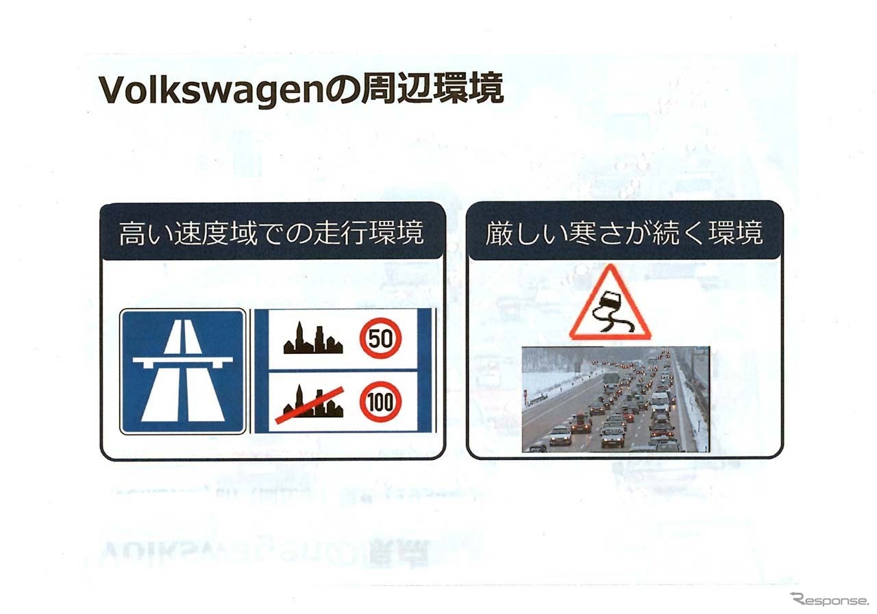 VWの故郷ドイツは、高い速度域で走るのが普通で、なおかつ厳しい寒さの中で安全に走れることが求められた