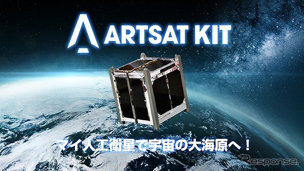 超小型衛星キット「ARTSAT KIT」を発売