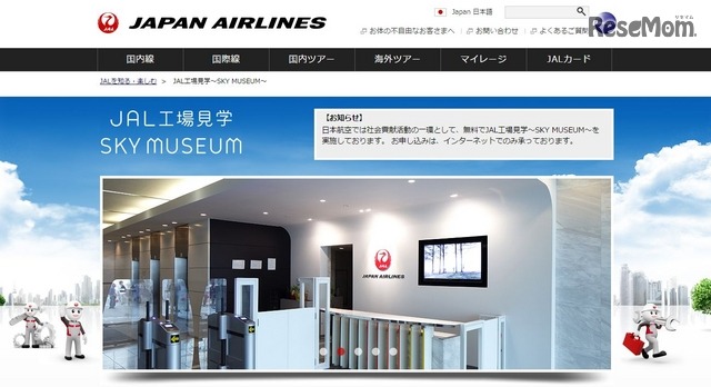 JAL工場見学「SKY MUSEUM」