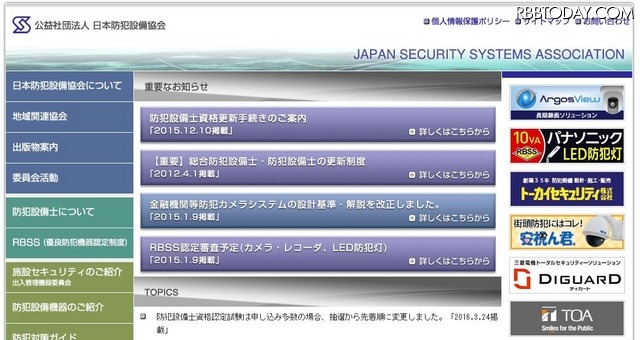 公益社団法人日本防犯設備協会宛のWebサイト。今回の映像流出騒動を受け、同協会には警察庁より書面が届き、その内容は防犯設備士向けのメールマガジンで配信された（画像はWebサイトより）