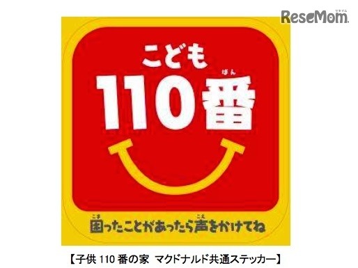 「子供110番の家」のマクドナルド共通ステッカー