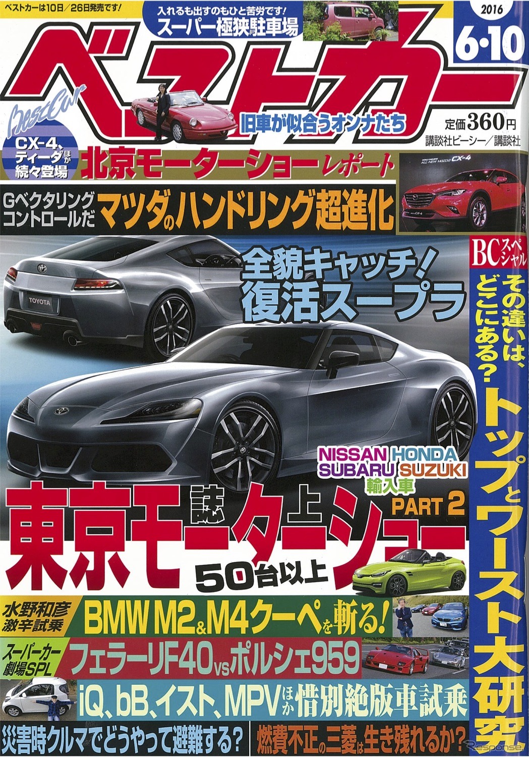 ベストカー2016年6月10日号