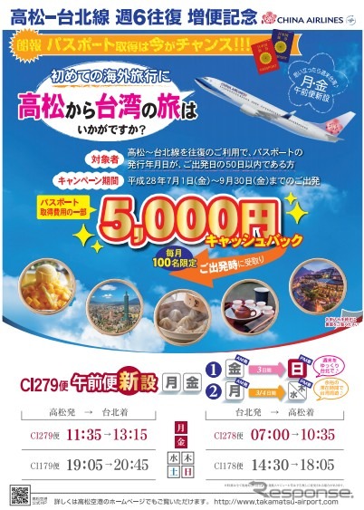 チャイナエアライン、高松－台北線増便記念キャンペーンを実施