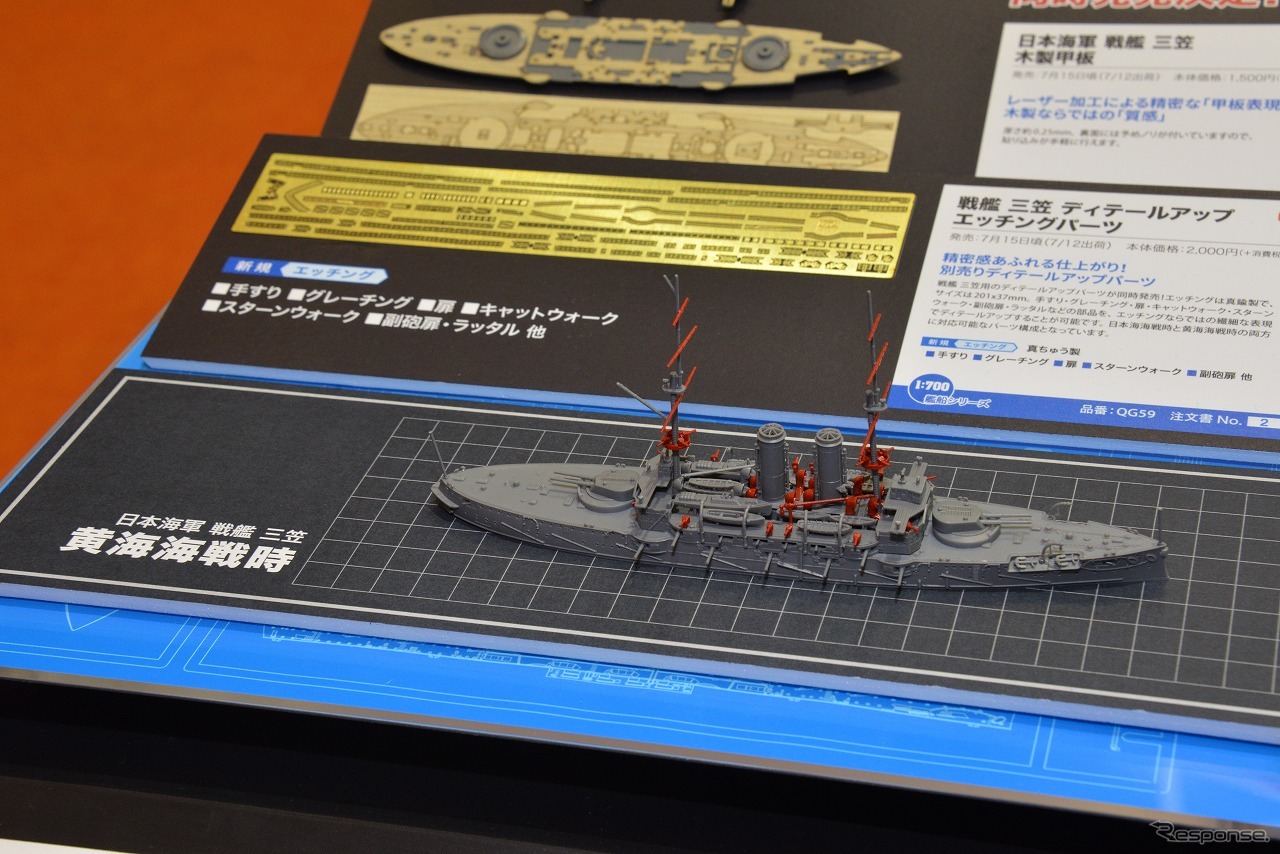 1/700日本海軍 戦艦 三笠