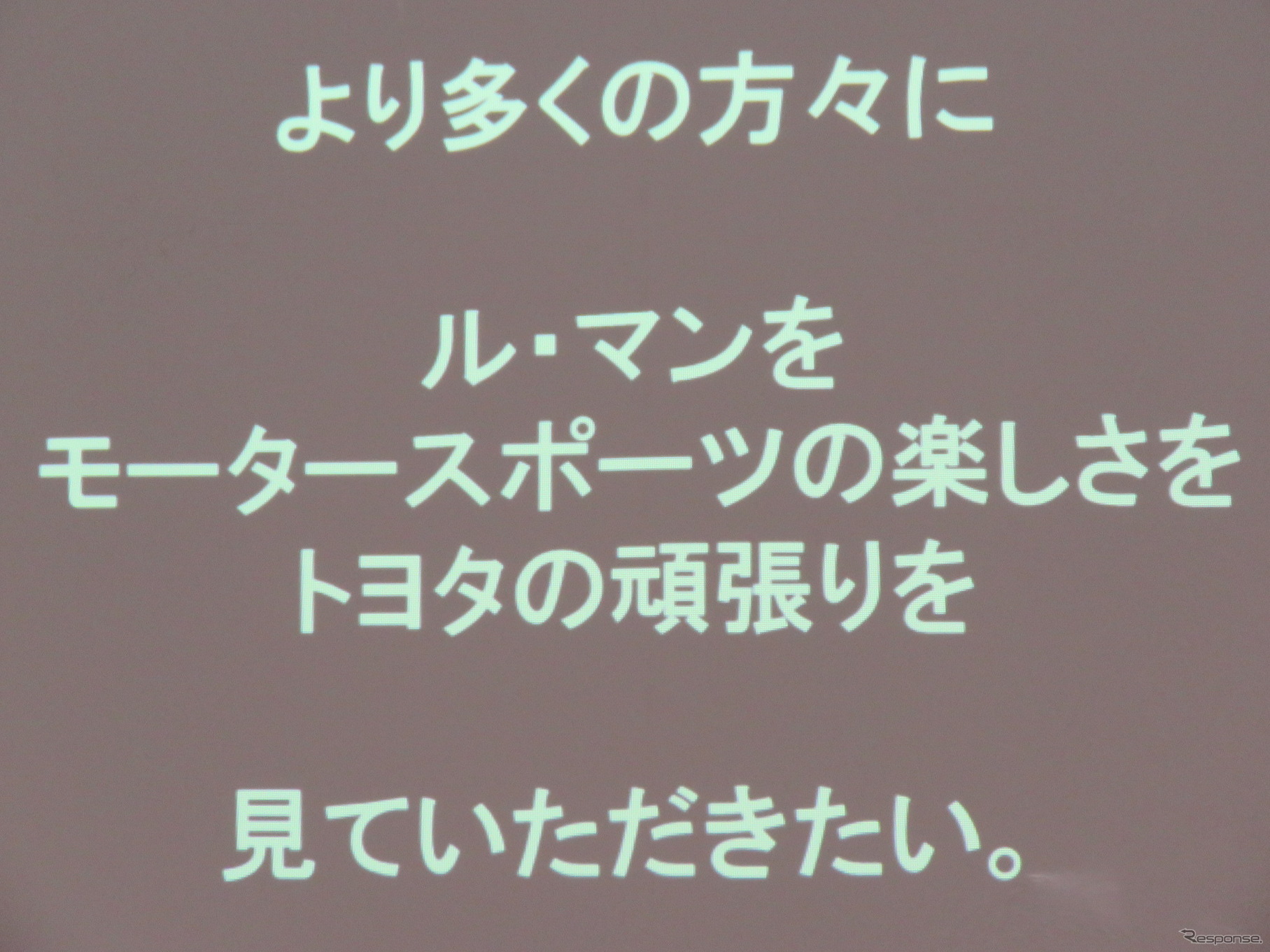 勝利への意気込みが伝わってくるフレーズの数々が、ルマン/WECのマーケティング展開で使われる。