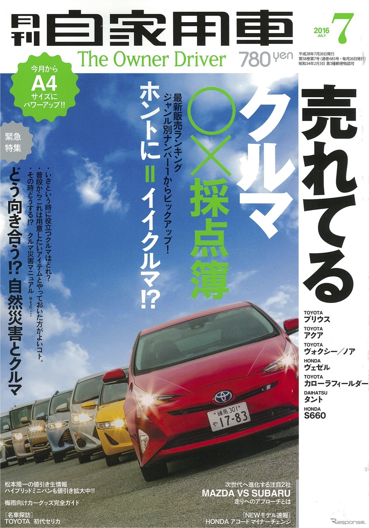 月刊自家用車 2016年7月号