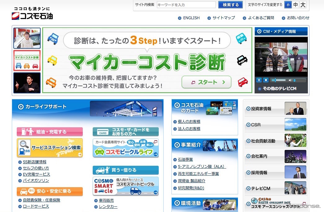 コスモ石油 WEBサイト