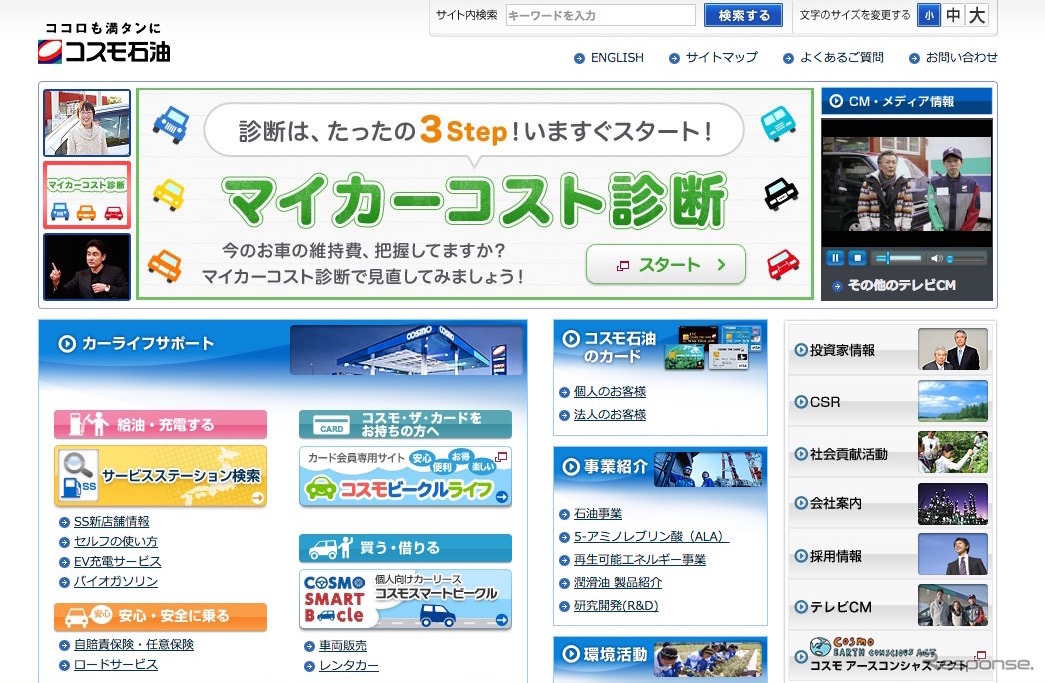 コスモ石油 WEBサイト