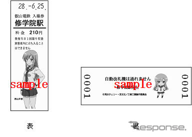 修学院駅では「葉山照」「西山芹奈」の2種類が発売される。画像は「西山芹奈」デザインの入場券。