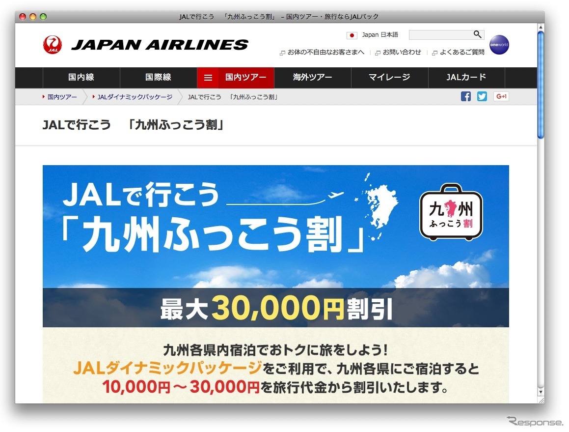 JALで行こう 九州ふっこう割のサイトイメージ