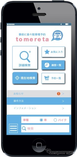 トメレタ スマホ画面