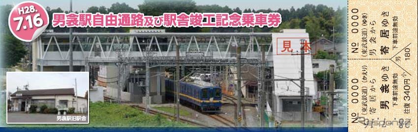 新駅舎と自由通路の使用開始に伴い記念切符も発売される。