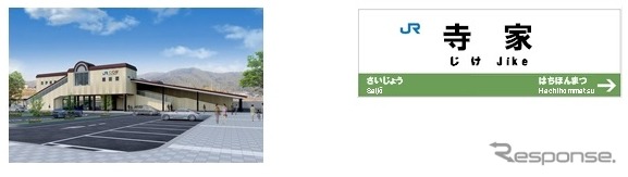 山陽本線西条～八本松間の新駅は「寺家」に。可部線延伸区間の新駅と同様、2017年春に開業する。