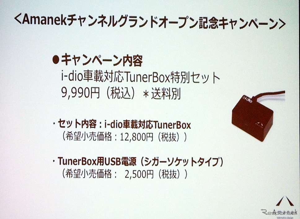 クルマのデジタルラジオ『Amanekチャンネル』サービス発表会（7月15日、東京・半蔵門）