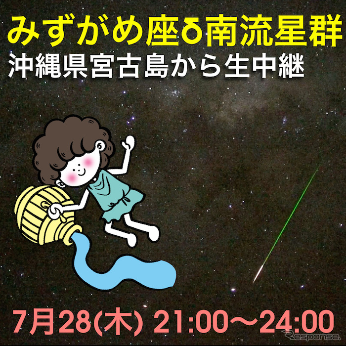 「みずがめ座デルタ南流星群」の情報を配信