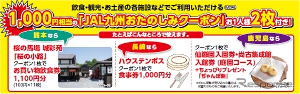 JAL九州 おたのしみクーポン