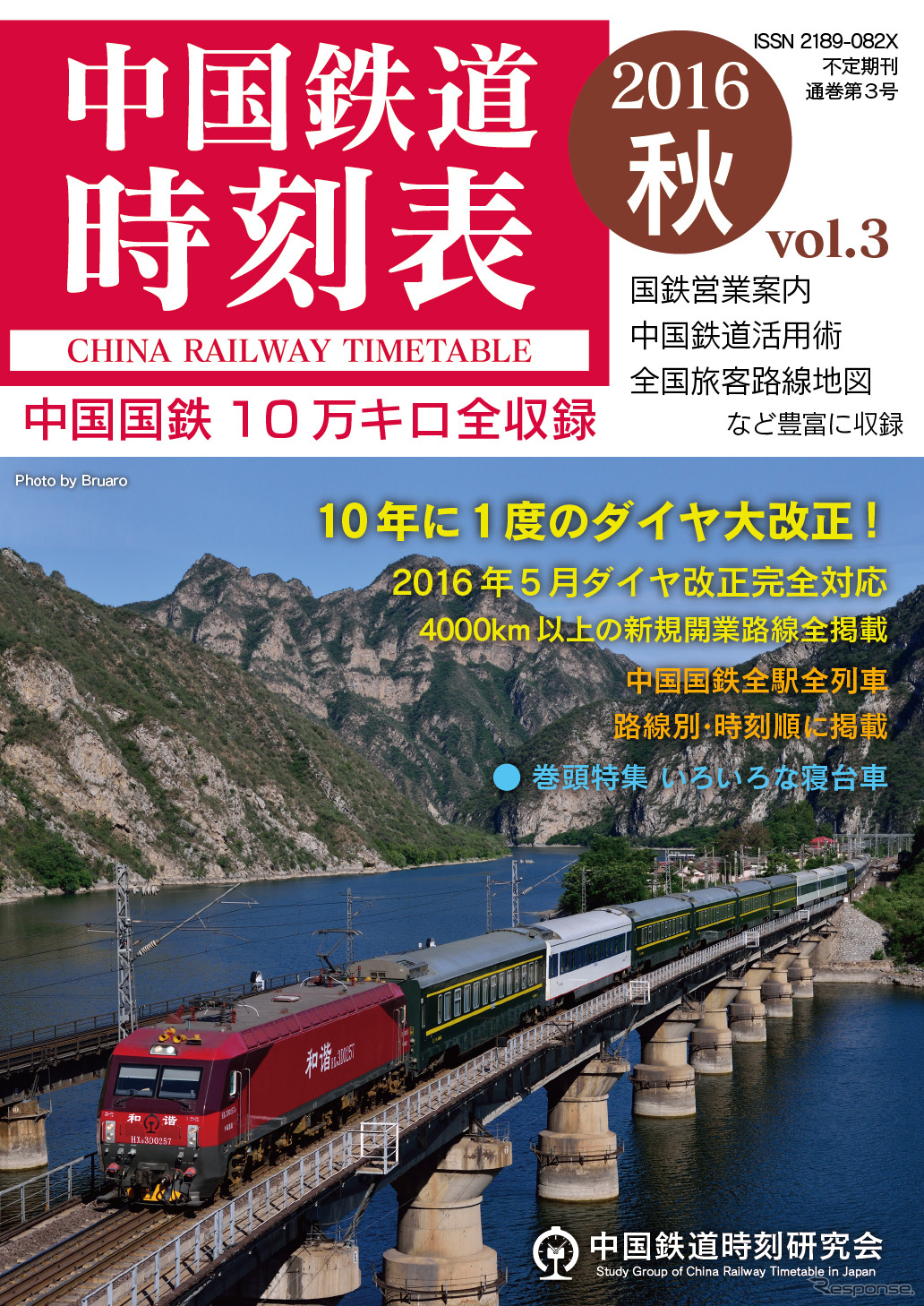 島秀雄賞の特別部門に選ばれた「中国鉄道時刻表」の第3号のイメージ。10月に発売される。