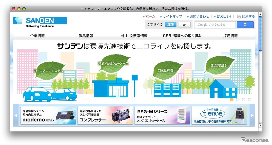 サンデンのホームページ（2016年8月）