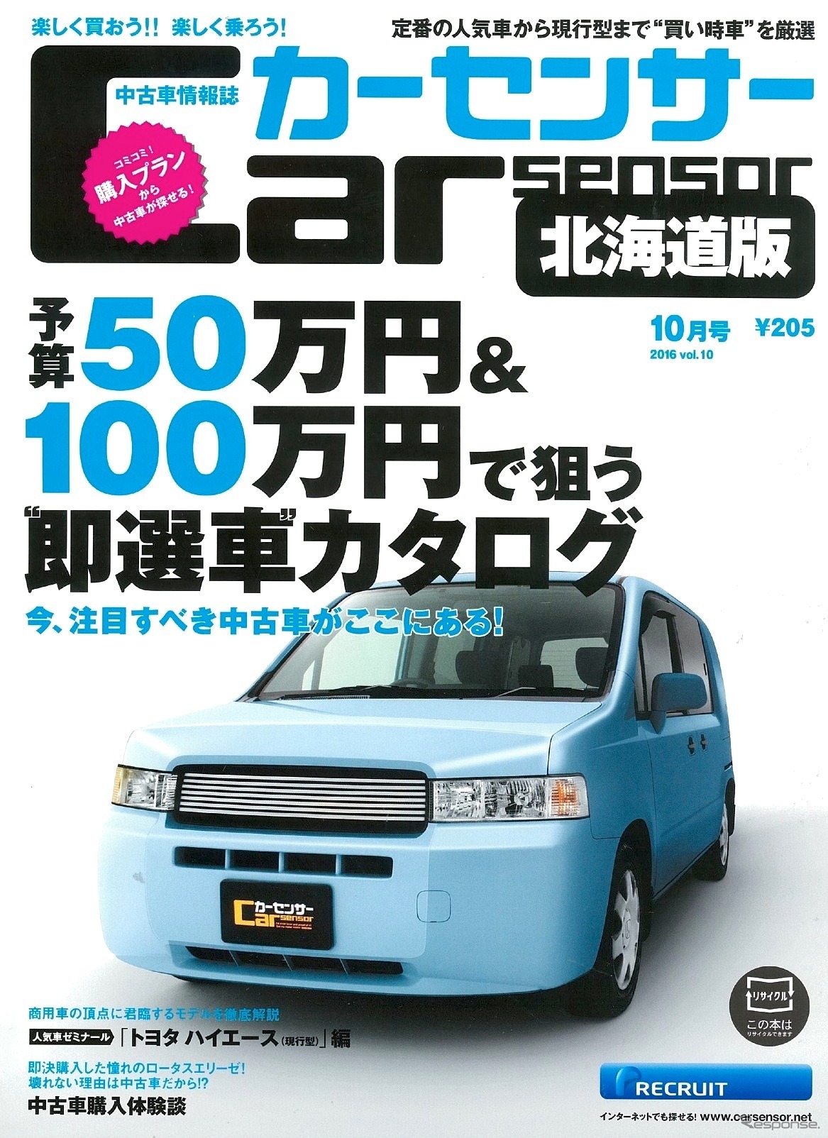 『カーセンサー』北海道版 10月号