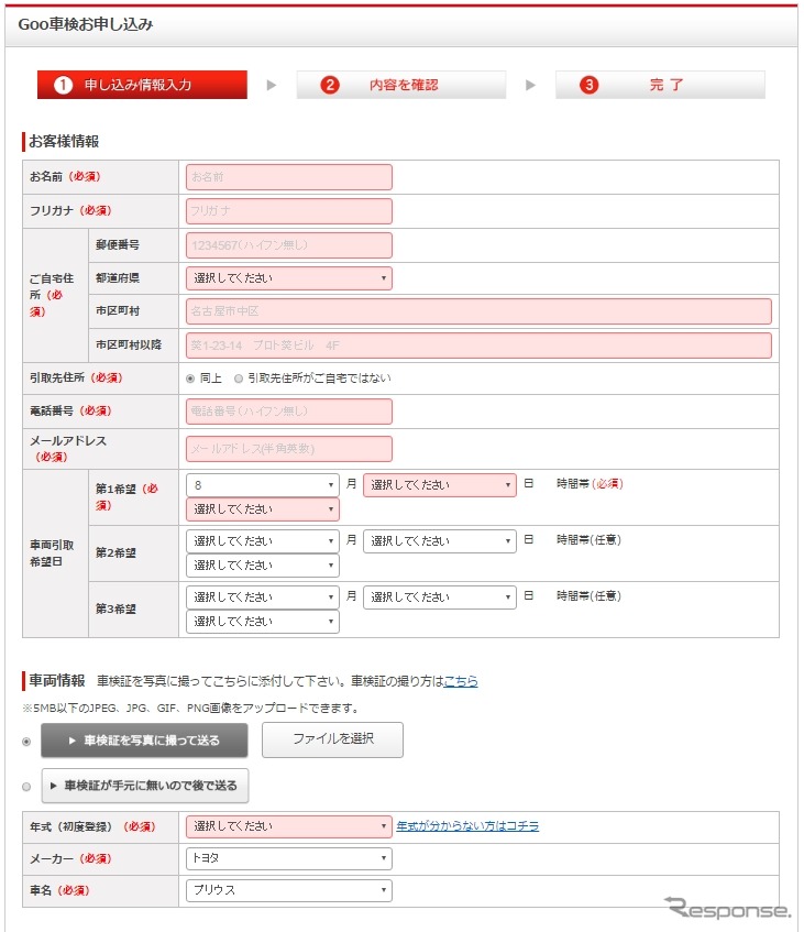 Goo車検、申し込み画面イメージ