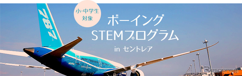 ボーイングSTEMプログラム in セントレア