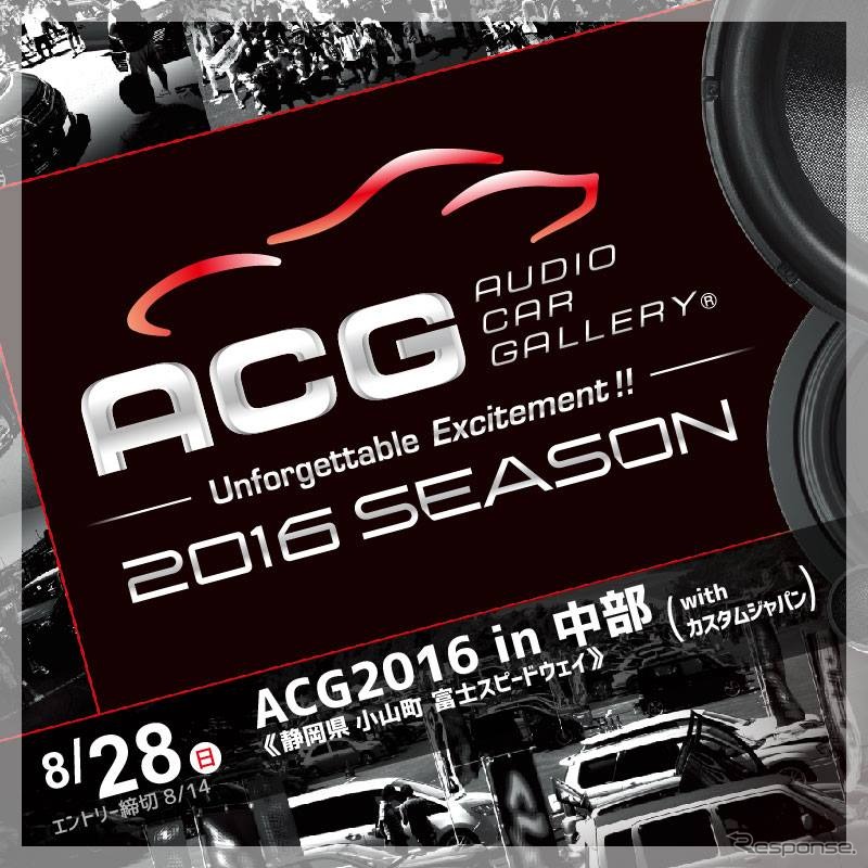 富士でオーディオカーの祭典「ACG2016 in 中部 with カスタムジャパン」…8月28日