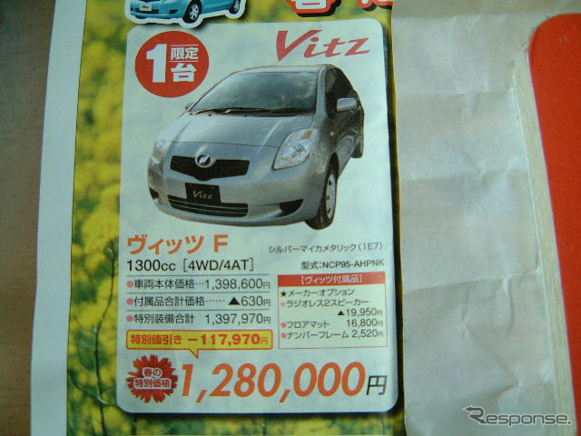 【新車値引き情報】このプライスでこの新車を購入できる!!…コンパクトカー