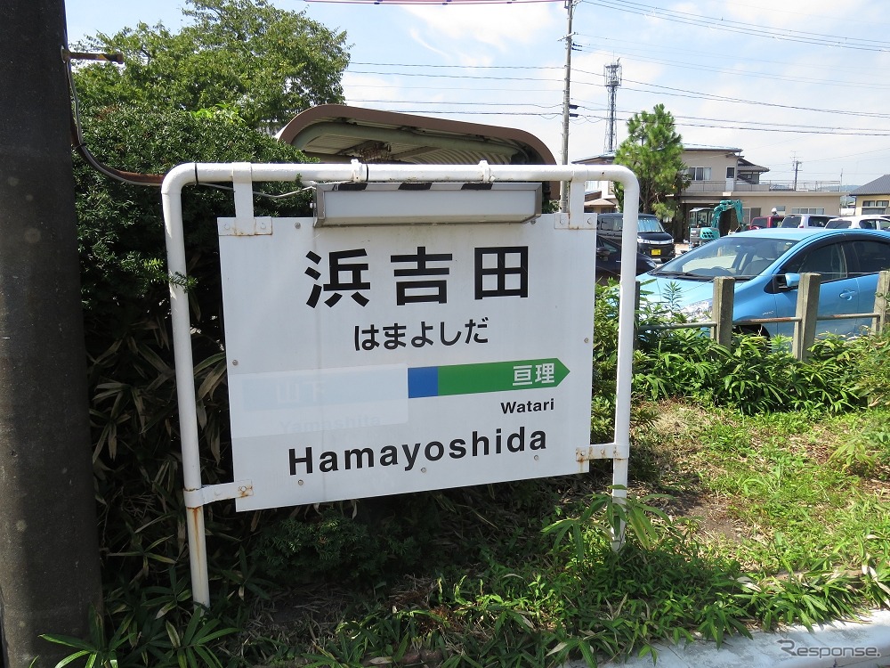 浜吉田駅：「山下 Yamashita」の文字がシールで隠されている駅名標。このシールが剥がされるまで残り3カ月だ。