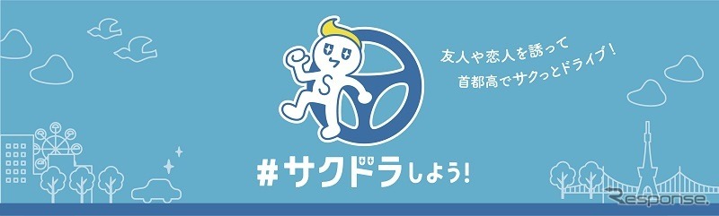 ＃サクドラしよう！～友人や恋人を誘ってサクッとドライブ！～
